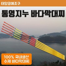 태양공예조구 통영지누 바다막대찌 (바다낚시찌), 2