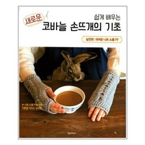 한즈미디어 쉽게 배우는 새로운 코바늘 손뜨개의 기초 실전편 (마스크제공), 단품