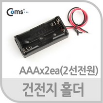 Coms 건전지 홀더 AAAx2ea 2선전원, 다옴쿠팡 1, 상세페이지 참조