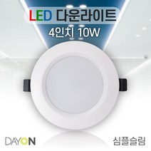 데이온 LED 다운라이트 4인치 10W 심플 슬림 매입등 220V 3000K 4000K 6500K, 3000K전구색(노란빛)