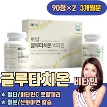 멀티글루타치온 비타민C 로얄제리 철분 산화아연 칼슘 클루타치온 식약처인증 1200MG 가격 하루섭취량 고순도 홈쇼핑 멀티 알파 파는곳 맛 액상 가루 분말 필름비교 마시는 파우더