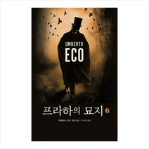 열린책들 프라하의 묘지 2 (움베르토 에코) + 미니수첩 증정