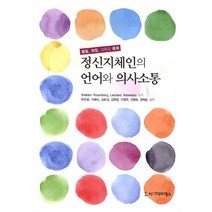 정신지체인의 언어와 의사소통:발달 과정 그리고 중재, 시그마프레스