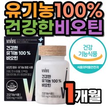 유기농 100% 비오틴 지방 탄수화물 단백질 대사 생성 에너지 생성에 필요 영양제 여성 남성 중년 장년 식약처인증 활력 체력 무부형제 생기 활동량 출산 전 후 임산부 수유부
