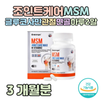 엠에스엠 조인트 MSM N-아세틸 글루코사민 비타민D 초록 홍합 상어 연골 보스웰리아 콜라겐 관절 연골 손목 무릎 건강 도움 홈쇼핑 프리미엄 영양제 성분 가격 효능 비교 등산 산책, 3개월치, 1350mg x 60정
