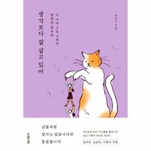 생각보다 잘 살고있어 이 시대 2인 가족의 명랑한 풍속화, 상품명