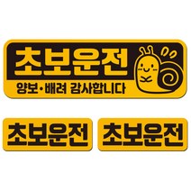 에스오디 초보운전 스티커 자석 탈부착 반사 3P셋트-1, SPC-277-1(대형), 1세트