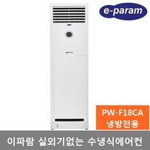 이파람 실외기없는 수냉식 스탠드형 에어컨 (14평형) PW-F18CA 냉방 제습 송풍, 설치의뢰 (설치비 별도), 이파람 실외기없는 수냉식 스탠드형에어컨 PW-F18CA