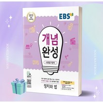 2023년 EBS 개념완성 고등 사회탐구영역 정치와 법 [오늘출발+선물소울]