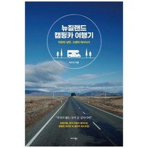 하나북스퀘어 뉴질랜드 캠핑카 여행기 자유와 낭만 고생의 대서사시
