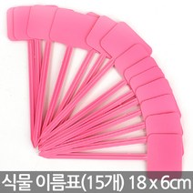 T자 중형 사각 화분 이름표 - 식물 이름표 네임텍 네임픽 꽂이 푯말 원형 칼라 일자 분갈이 T자 사각 칠판 컬러, 03_한성_T자 이름표 5호(15개)-핑크