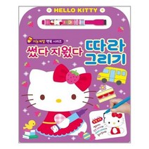 [은하수미디어]헬로키티 썼다 지웠다 따라 그리기 지능계발 펜북, 없음