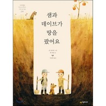 샘과 데이브가 땅을 팠어요, 시공주니어
