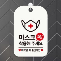 [바보사랑] 오픈 사무실 건물 병원 생활 손소독제 안내판 팻말 표지판 제작 CHA001마스, 옵션1:CHA001마스크꼭착용 / 옵션2:화이트판(문구블랙+레드)