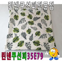 50나뭇잎엽서쿠션피린넨쿠션피린넨쿠션커버, 단품