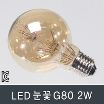 조명다움 외부벽등 벽조명 실내 실외 엔틱 북유럽 카페 호텔 계단 갤러리 벽부등 벽등 벽부조명, B011_ LED눈꽃G80 2W 전구색(노란빛)