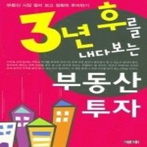 [개똥이네][중고-상] 3년 후를 내다보는 부동산 투자