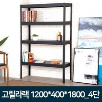 리빙포유 조립식선반 고릴라랙 철제앵글 다용도실 수납선반 1200x400x1800 4단 /1개, 1개