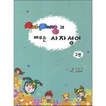 AniPang(애니팡)과 배우는 사자성어. 2, 굳앤조이