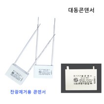 대동콘덴서공업 잔광제거콘덴서