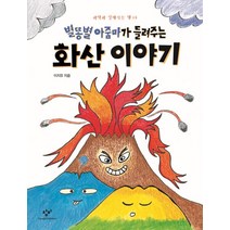 별똥별 아줌마가 들려주는 화산 이야기, 창비, 과학과 친해지는 책 시리즈, 별똥별 아줌마가 들려주는 과학 이야기 시리즈