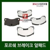 포르쉐 브레이크 앞패드 [ 카이엔 (955) 4.8 / 파나메라 (970) 3.0 디젤 4 3.6 4.8S 4.8 4S 4.8 터보 ]