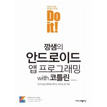 이지스퍼블리싱 Do it! 깡샘의 안드로이드 앱 프로그래밍 with 코틀린 : 18개 실습 예제로 배우는 모바일 앱 개발