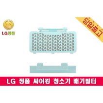 LG전자 K83RGY K83SG 전용 배기필터 싸이킹진공청소기