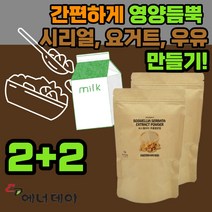 에너데이 보스웰리아 추출 물 분말 고수 보스 보수 엘라 엘리아 윌리아 렐리아 엘리야 우유 요거트 에 넣어먹는 남자 여자 관절 척추 뼈 골프선수 초등학생 중학생 중딩 고등학생 노인, 2+2(150g*4)