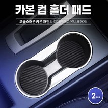 카본 컵홀더패드 받침대 인테리어 2P 고급스러움 튜닝, 1개