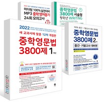 2023년 마더텅 중학영문법 3800제 스타터 예비중1 쓰기 서술형 중간 기말 대비 24회 모의고사 1학년 2학년 3학년 중1 중2 중3 문제집, 중학영문법3800제 2학년