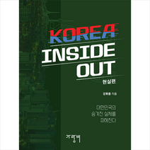 KOREA INSIDE OUT 현실편 + 미니수첩 증정, 강휘중, 가랑비