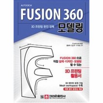 웅진북센 FUSION 360 모델링 3D프린팅완전정복, One color | One Size@1