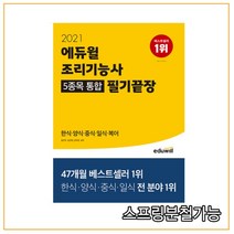 에듀윌 조리기능사 5종목 통합 필기끝장(2021):한식 양식 중식 일식 복어