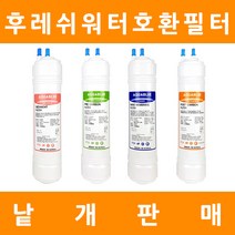후레쉬워터 정수기필터 호환 프리미엄 낱개 판매, 11인치단방향 3차나노멤브레인