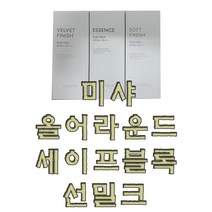 품절임박 미샤 올 어라운드 세이프 블록 택1-4114D4, 소프트 피니쉬 선밀크