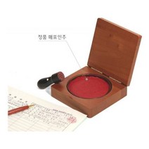 (낱개판매)원목인주함 오래쓰는 매표인주사용