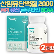 산양유단백질보충제 2개월 류신 글루타민 BCAA