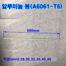 알루미늄 봉(A6061-T6)/합금봉/길이500mm/직경28~45mm, 45mm(직경)