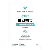 멘토링 2024 정태정 해사법규 기출 & 예상문제 (마스크제공)