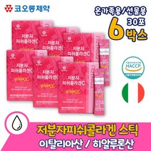 3세대 어린 콜라겐 100% 피쉬 6박스 온가족용 선물용 이탈리아산 직수입 프락토올리고당 포도맛 코스트코 홈쇼핑 부스터 진짜 생선 절대 약 x 가루 분말 스틱 식약청인증 해썹 제조