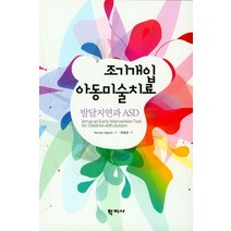 조기개입 아동미술치료:발달지연과 ASD, 학지사, Nicole Martin 저/박정은 역