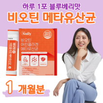 할아버지 할머니 메타 유산균 중장년층 메타 유상균 프로 바이오틱스 비오틴 하루 1포 락토 바실러스 비피도 박테리움 비피덤 롱검 홈쇼핑 영양제 가격 비교 저분자 어린 콜라겐, 1 개월치, 2000mg x 30포 (하루 1포)