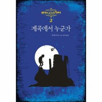 계곡에서누군가 2 앨리와고스트헌터, 상품명