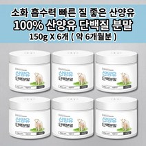 산양유분말 150g 성인 산양 어른분유 퀼리코트 인증 네덜란드 산양유 단백질 분말 가루 파우더 식사대용 단백질 쉐이크 뉴클레오타이드 면역력 근육 건강 영양 프로틴 보충제 150g, 6개