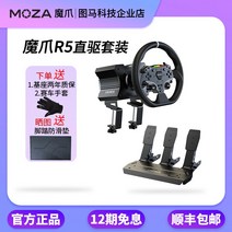 레이싱휠 게임 고급형 선물 즐기기 MOZA Magic Claw R5 서보 다이렉트 드라이브 피드백 레이싱 시뮬레이터 스티어링 휠 Horizon 5, [24] 12인치 디스크 바디