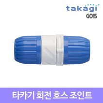 takagi 타카기 회전 호스 조인트 G015