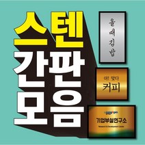스텐간판 골드스텐 실버스텐 헤어라인 포인트간판 회사명패 사무실명패