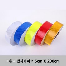 야간 라이딩에 필요한 반사 테이프 자전거 트럭 반사판 구난차 소방차 자동차, 청색 2M
