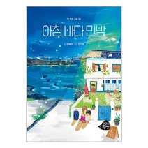 아침 바다 민박 / 고래책빵 ### 사은품 ###, 스프링작업 무